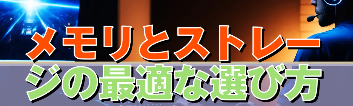 メモリとストレージの最適な選び方