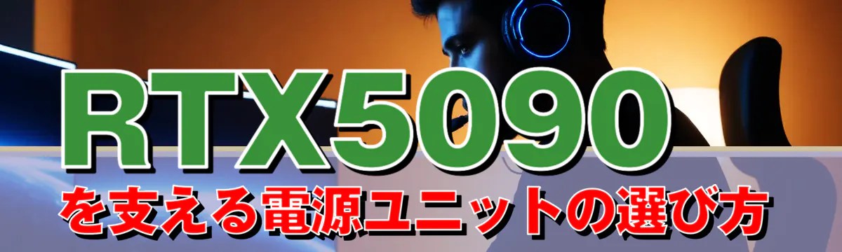 RTX5090を支える電源ユニットの選び方