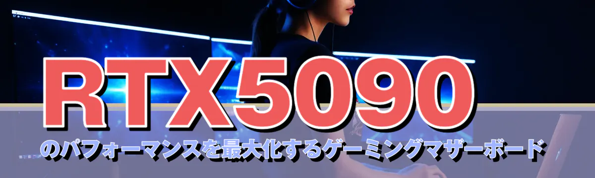 RTX5090のパフォーマンスを最大化するゲーミングマザーボード