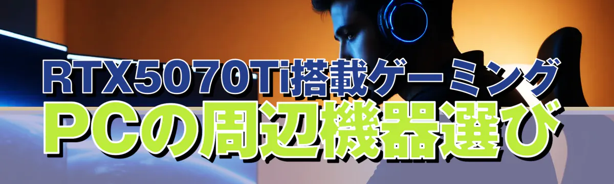RTX5070Ti搭載ゲーミングPCの周辺機器選び
