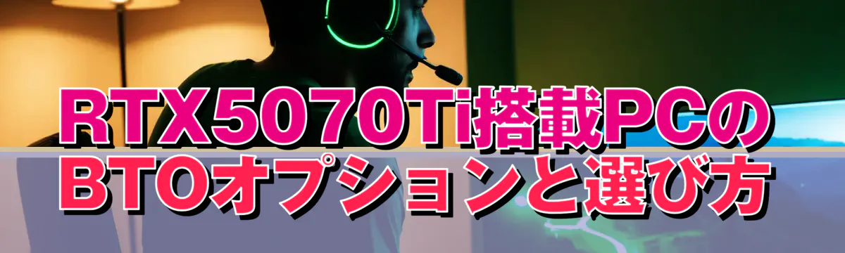 RTX5070Ti搭載PCのBTOオプションと選び方
