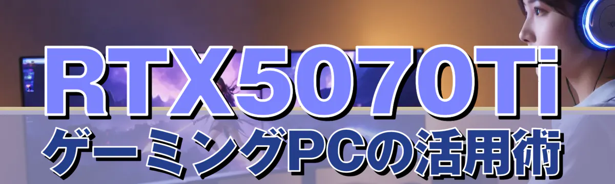 RTX5070Ti ゲーミングPCの活用術