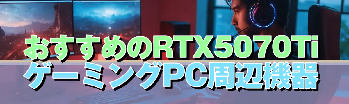 おすすめのRTX5070Ti ゲーミングPC周辺機器