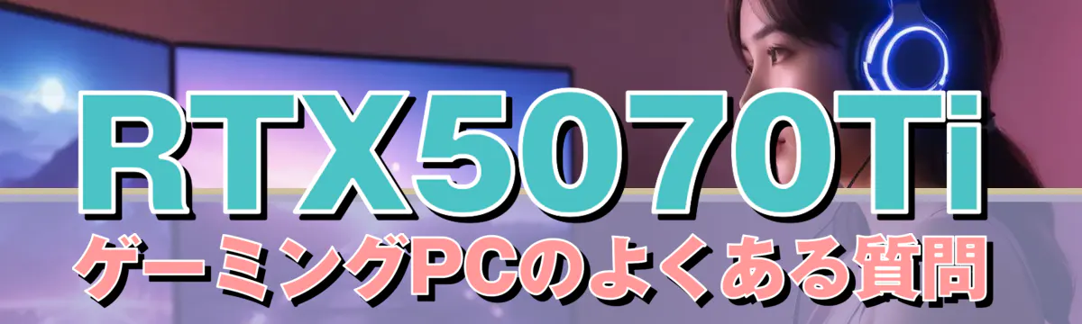 RTX5070Ti ゲーミングPCのよくある質問