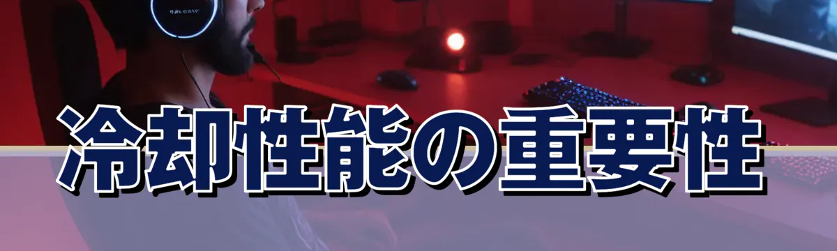 冷却性能の重要性