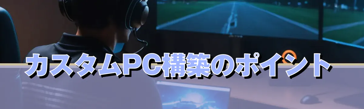 カスタムPC構築のポイント