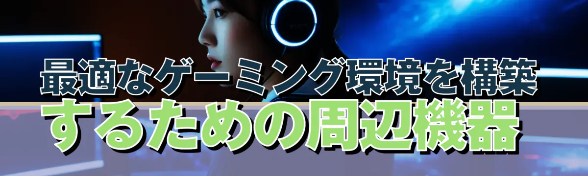 最適なゲーミング環境を構築するための周辺機器 
