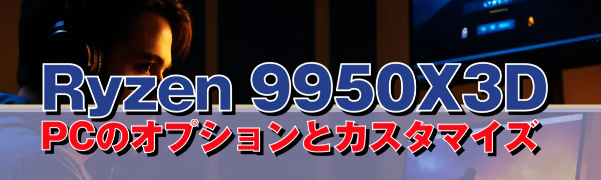 Ryzen 9950X3D PCのオプションとカスタマイズ 
