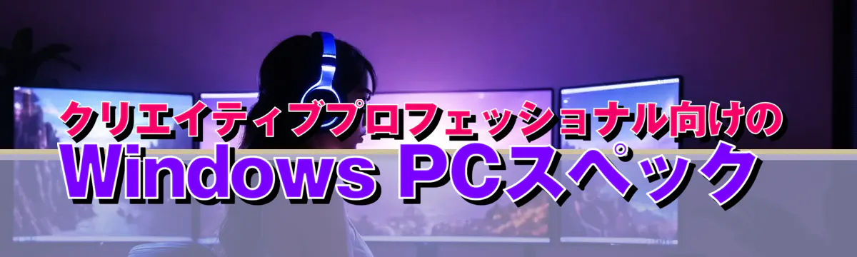 クリエイティブプロフェッショナル向けのWindows PCスペック 
