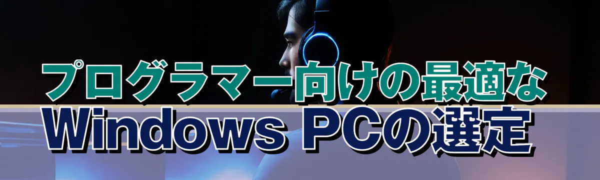 プログラマー向けの最適なWindows PCの選定 
