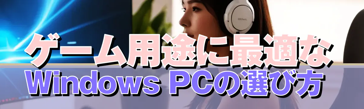 ゲーム用途に最適なWindows PCの選び方 
