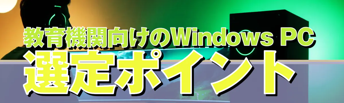 教育機関向けのWindows PC選定ポイント 
