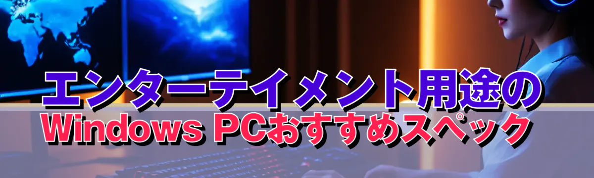 エンターテイメント用途のWindows PCおすすめスペック 
