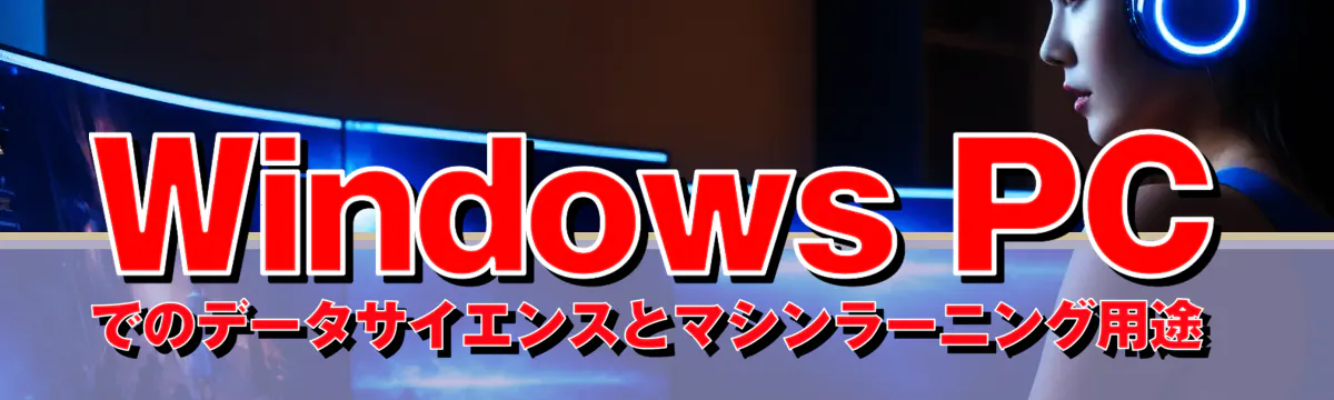 Windows PCでのデータサイエンスとマシンラーニング用途 

