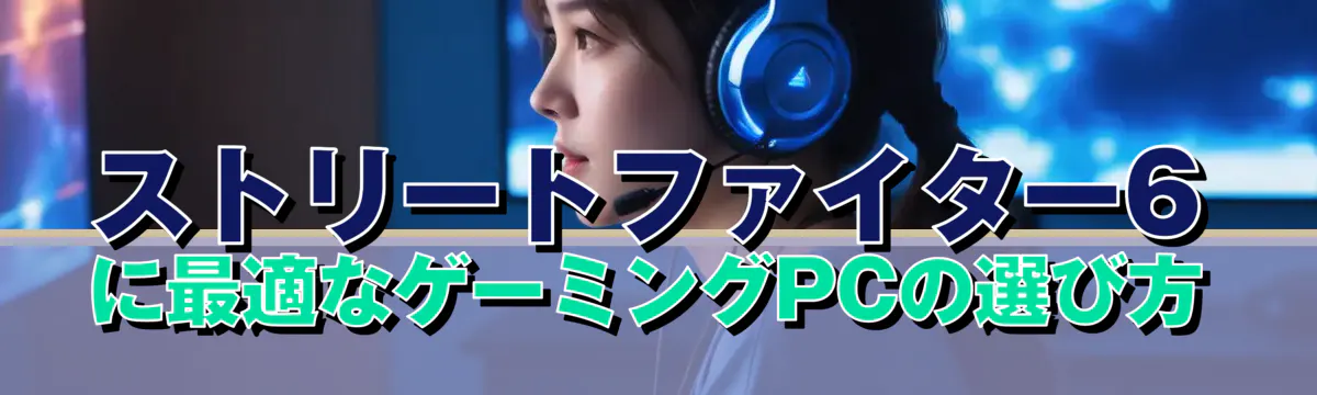 ストリートファイター6に最適なゲーミングPCの選び方