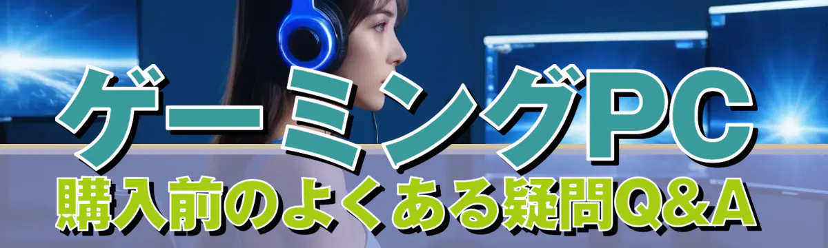 ゲーミングPC購入前のよくある疑問Q&A