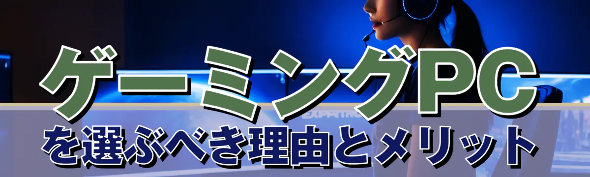 ゲーミングPCを選ぶべき理由とメリット
