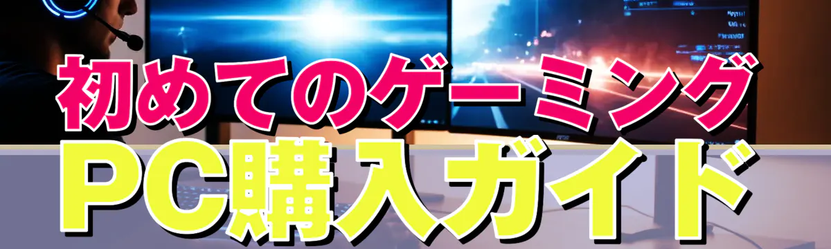 初めてのゲーミングPC購入ガイド