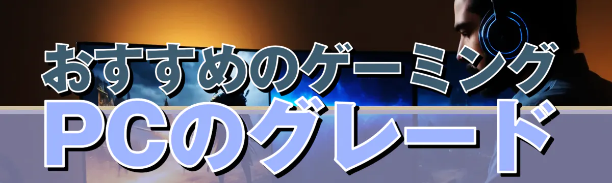おすすめのゲーミングPCのグレード