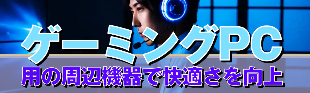 ゲーミングPC用の周辺機器で快適さを向上