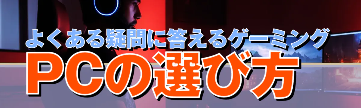 よくある疑問に答えるゲーミングPCの選び方