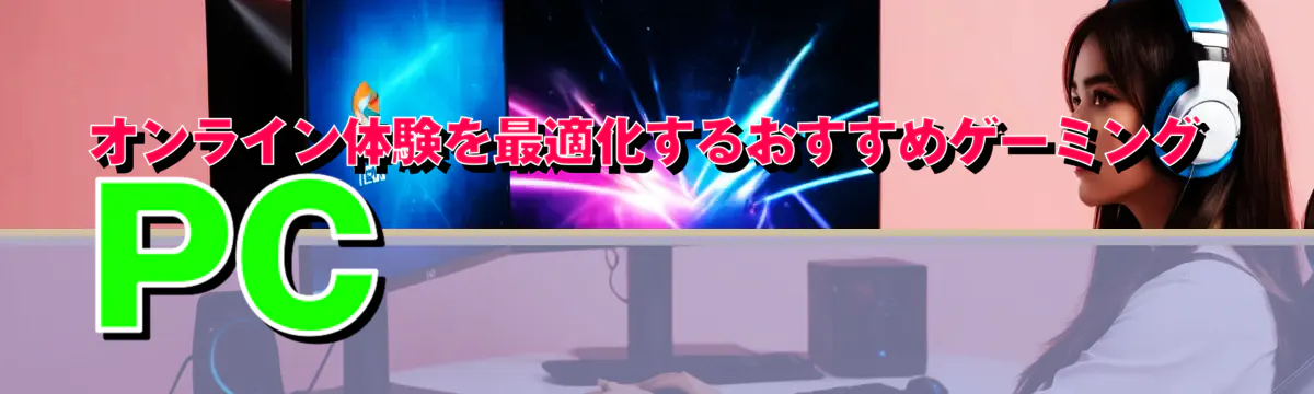 オンライン体験を最適化するおすすめゲーミングPC