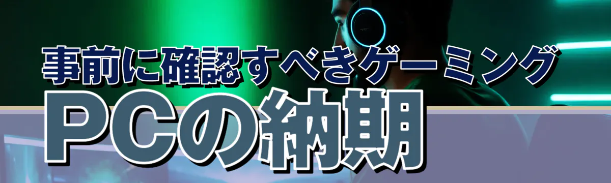 事前に確認すべきゲーミングPCの納期