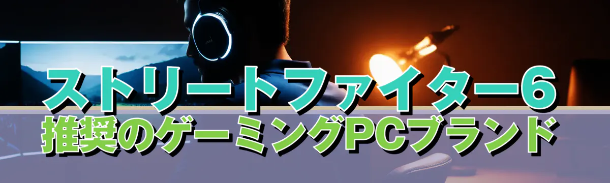 ストリートファイター6推奨のゲーミングPCブランド