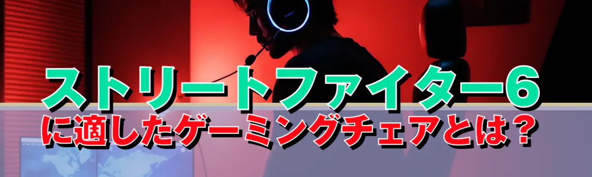 ストリートファイター6に適したゲーミングチェアとは?