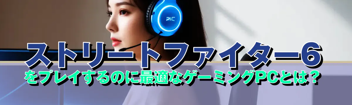 ストリートファイター6をプレイするのに最適なゲーミングPCとは？
