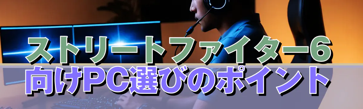 ストリートファイター6向けPC選びのポイント
