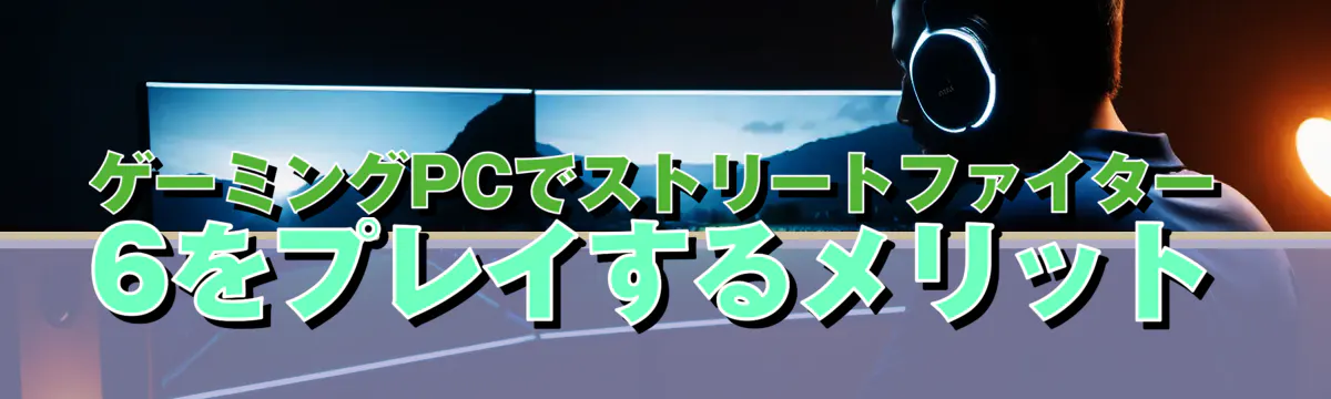 ゲーミングPCでストリートファイター6をプレイするメリット