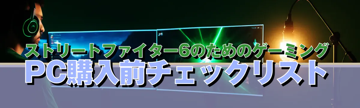ストリートファイター6のためのゲーミングPC購入前チェックリスト