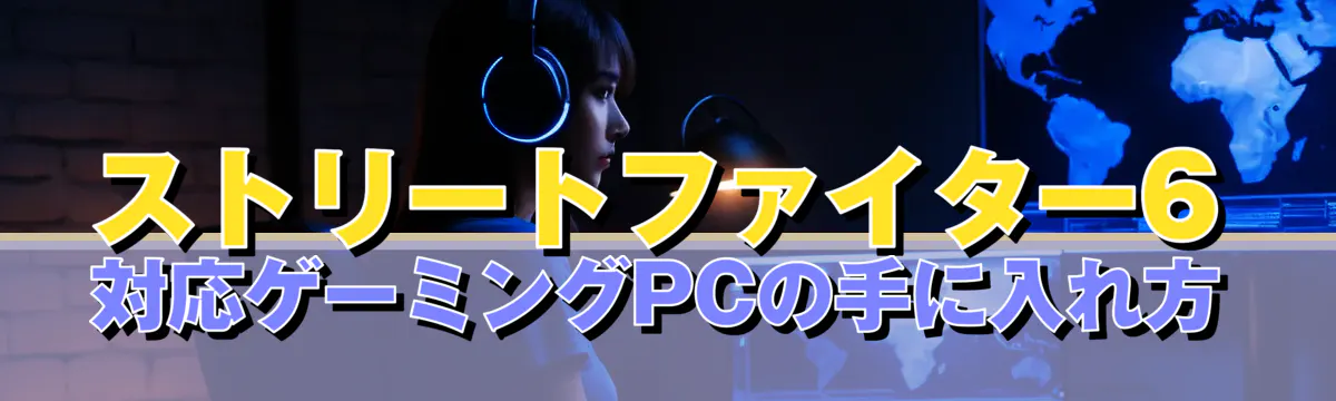 ストリートファイター6対応ゲーミングPCの手に入れ方
