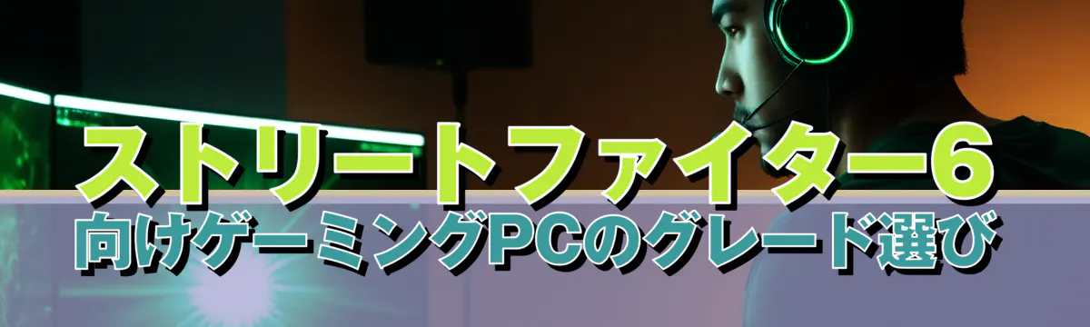 ストリートファイター6向けゲーミングPCのグレード選び
