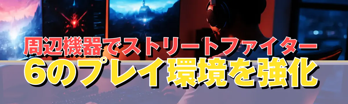 周辺機器でストリートファイター6のプレイ環境を強化
