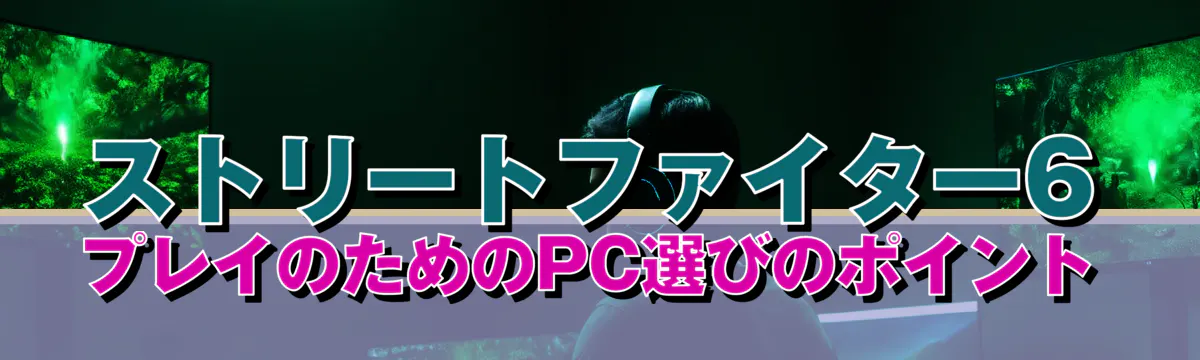 ストリートファイター6プレイのためのPC選びのポイント
