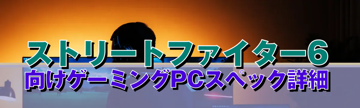 ストリートファイター6向けゲーミングPCスペック詳細