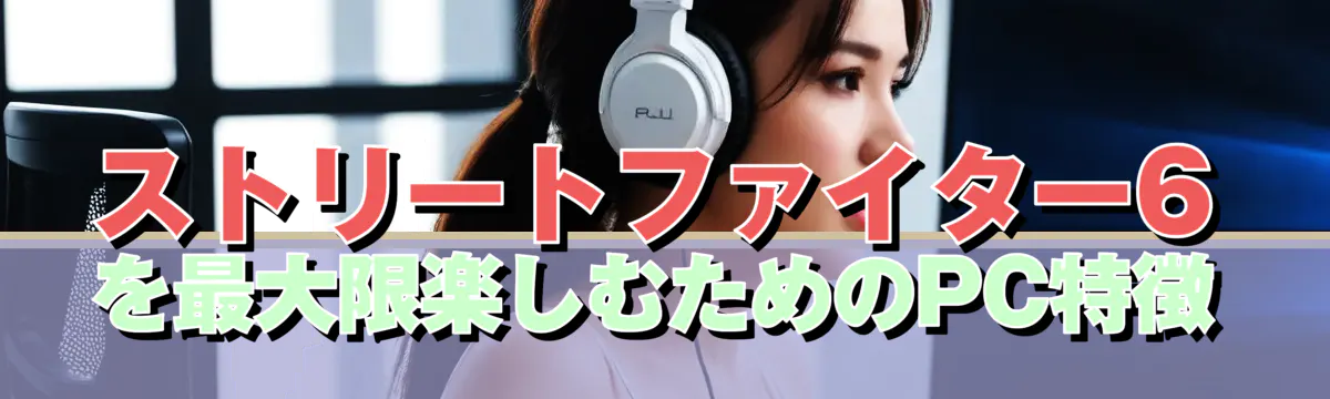 ストリートファイター6を最大限楽しむためのPC特徴