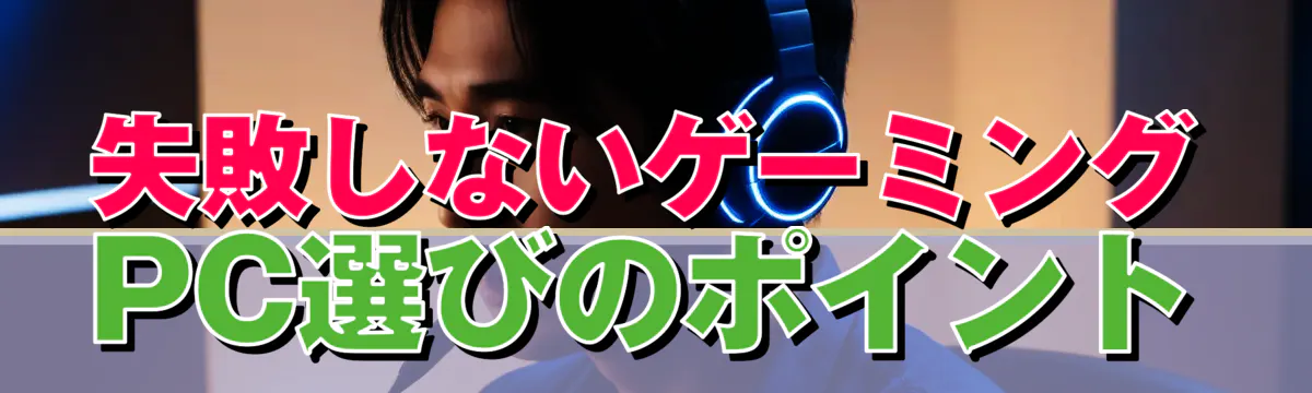 失敗しないゲーミングPC選びのポイント