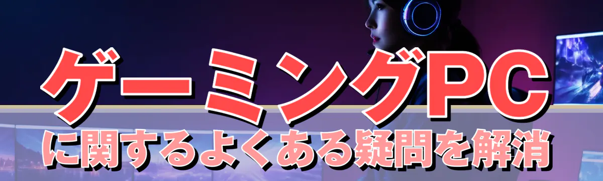 ゲーミングPCに関するよくある疑問を解消