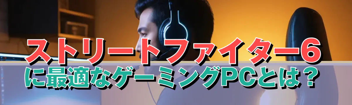 ストリートファイター6に最適なゲーミングPCとは?