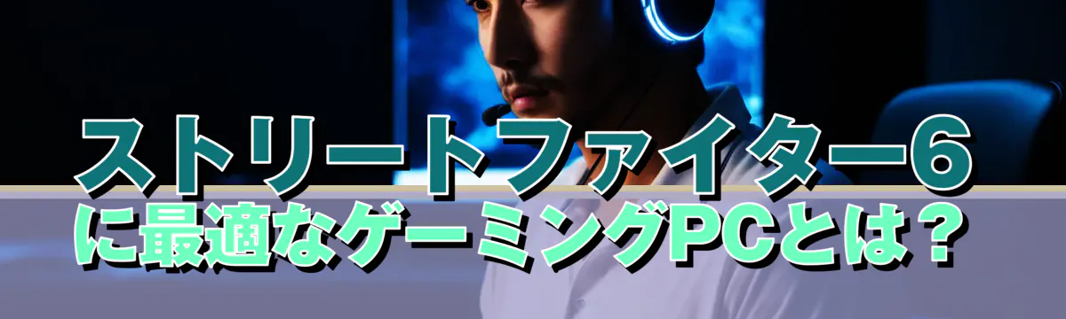 ストリートファイター6に最適なゲーミングPCとは？
