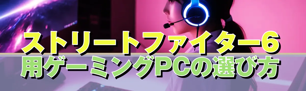 ストリートファイター6用ゲーミングPCの選び方
