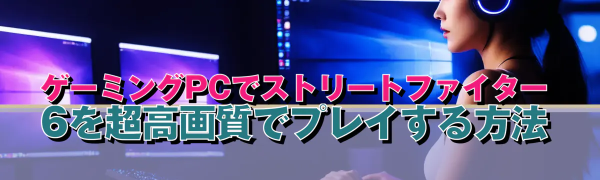 ゲーミングPCでストリートファイター6を超高画質でプレイする方法
