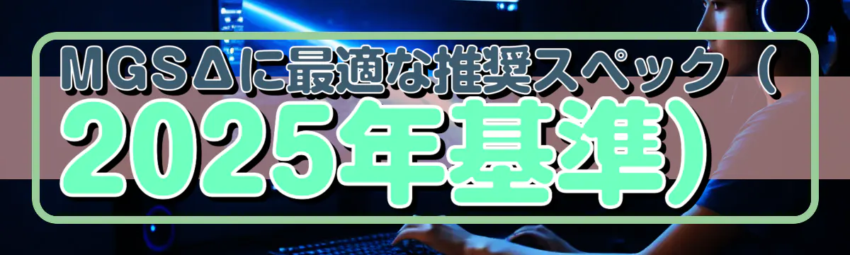 MGSΔに最適な推奨スペック(2025年基準)