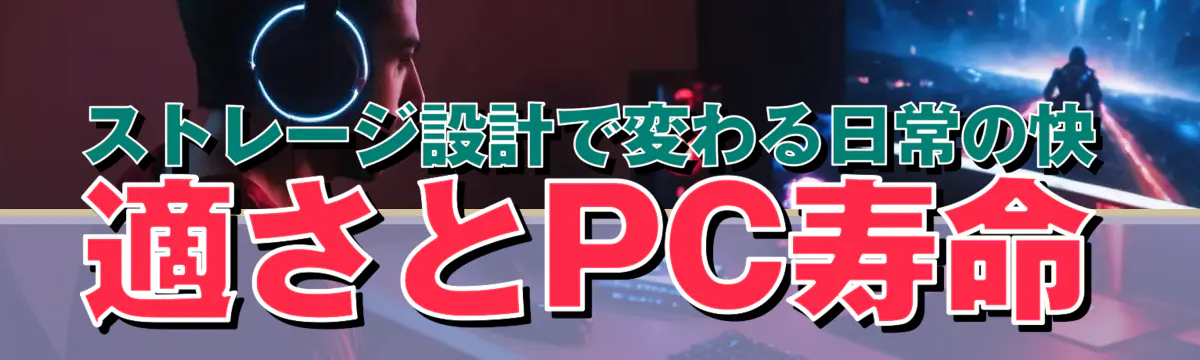 ストレージ設計で変わる日常の快適さとPC寿命