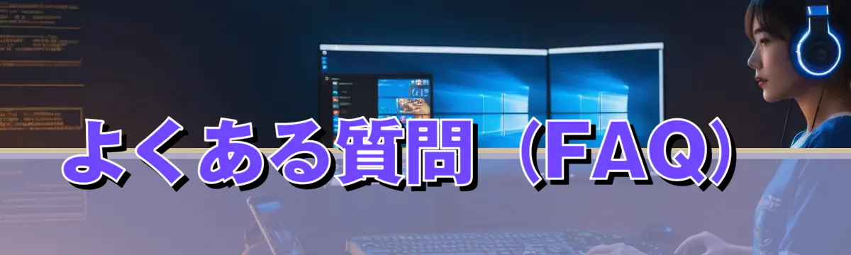 よくある質問(FAQ)
