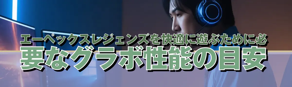 エーペックスレジェンズを快適に遊ぶために必要なグラボ性能の目安