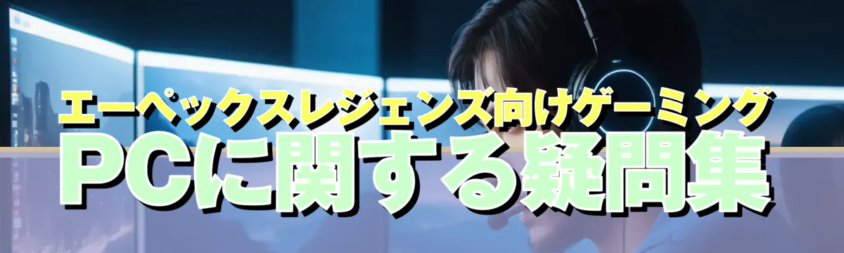 エーペックスレジェンズ向けゲーミングPCに関する疑問集